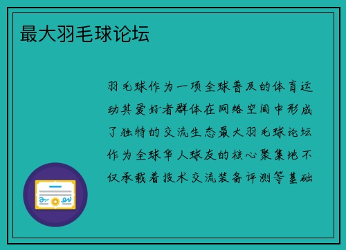 最大羽毛球论坛