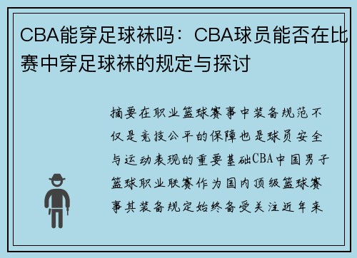 CBA能穿足球袜吗：CBA球员能否在比赛中穿足球袜的规定与探讨