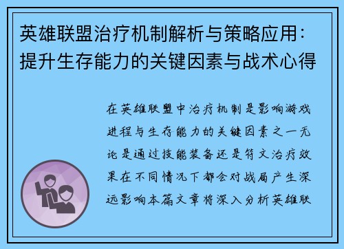 英雄联盟治疗机制解析与策略应用：提升生存能力的关键因素与战术心得