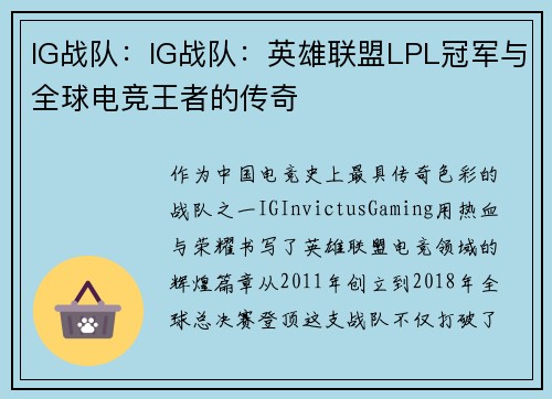IG战队：IG战队：英雄联盟LPL冠军与全球电竞王者的传奇