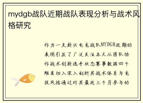 mydgb战队近期战队表现分析与战术风格研究