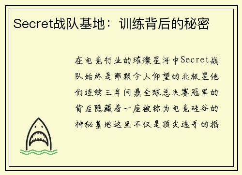 Secret战队基地：训练背后的秘密