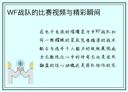 WF战队的比赛视频与精彩瞬间