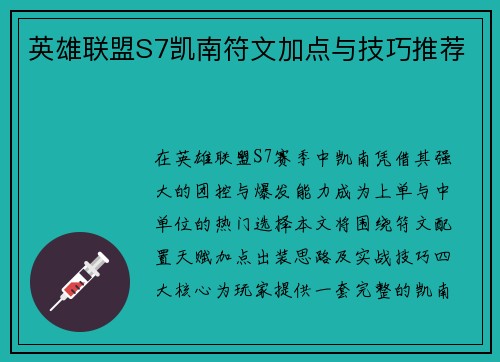 英雄联盟S7凯南符文加点与技巧推荐