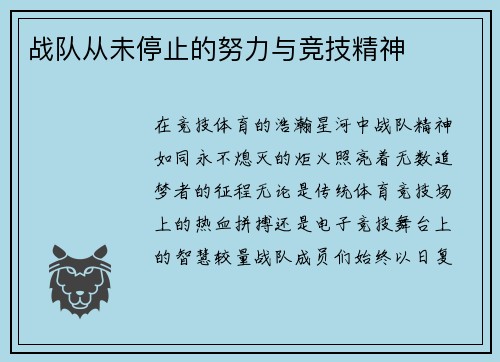 战队从未停止的努力与竞技精神