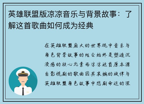 英雄联盟版凉凉音乐与背景故事：了解这首歌曲如何成为经典