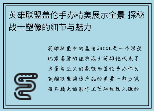 英雄联盟盖伦手办精美展示全景 探秘战士塑像的细节与魅力