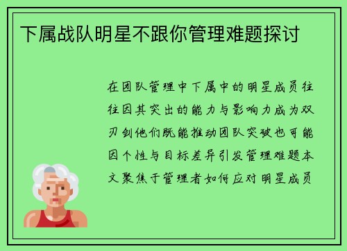 下属战队明星不跟你管理难题探讨