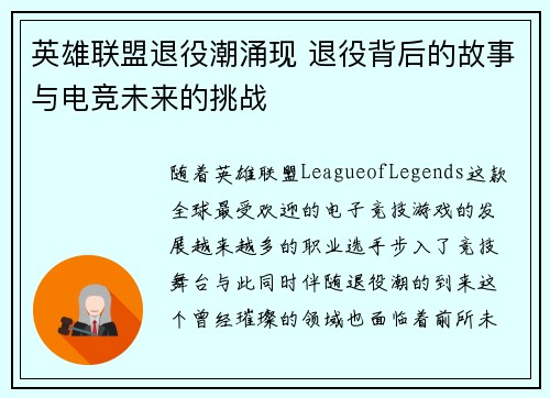 英雄联盟退役潮涌现 退役背后的故事与电竞未来的挑战