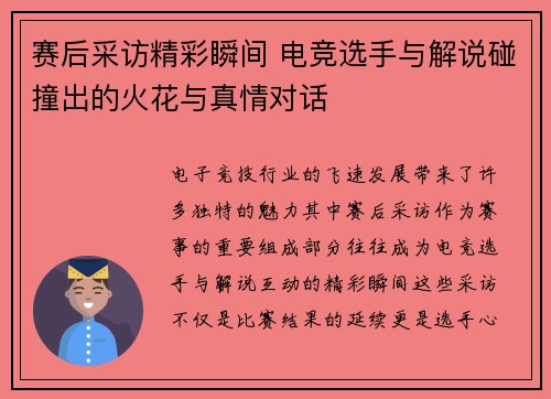 赛后采访精彩瞬间 电竞选手与解说碰撞出的火花与真情对话