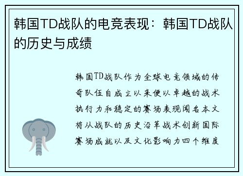 韩国TD战队的电竞表现：韩国TD战队的历史与成绩