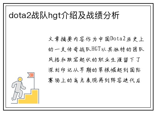 dota2战队hgt介绍及战绩分析