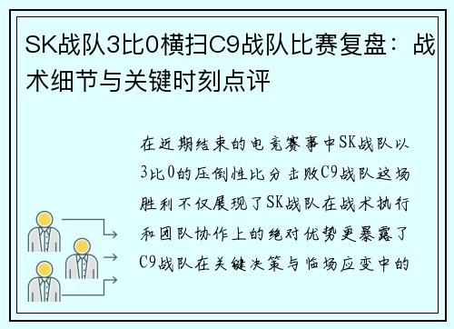 SK战队3比0横扫C9战队比赛复盘：战术细节与关键时刻点评