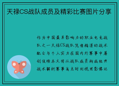 天禄CS战队成员及精彩比赛图片分享