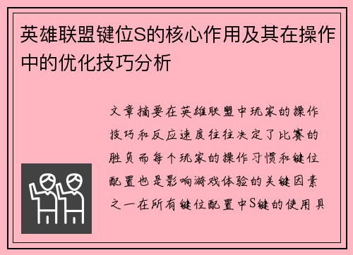 英雄联盟键位S的核心作用及其在操作中的优化技巧分析