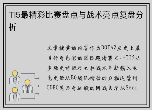 TI5最精彩比赛盘点与战术亮点复盘分析