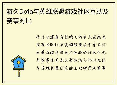 游久Dota与英雄联盟游戏社区互动及赛事对比