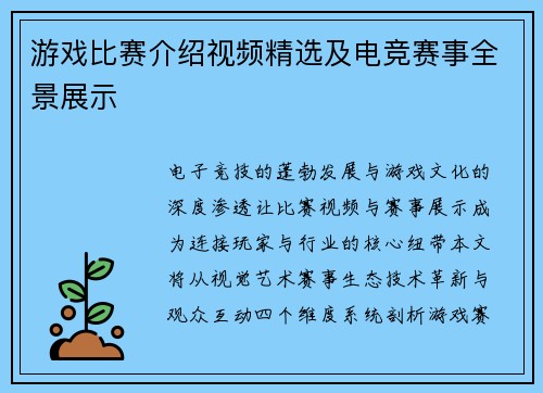 游戏比赛介绍视频精选及电竞赛事全景展示