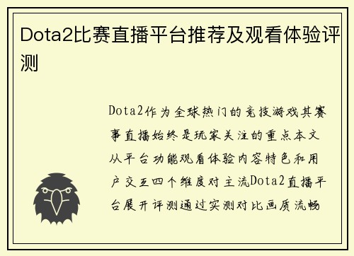 Dota2比赛直播平台推荐及观看体验评测