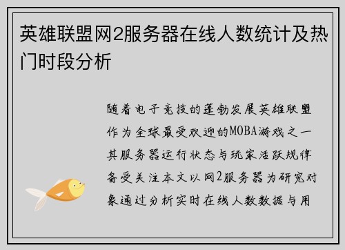 英雄联盟网2服务器在线人数统计及热门时段分析