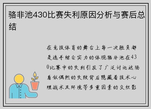 骆非池430比赛失利原因分析与赛后总结