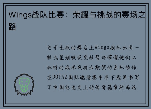 Wings战队比赛：荣耀与挑战的赛场之路