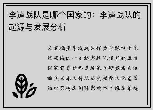 李逵战队是哪个国家的：李逵战队的起源与发展分析