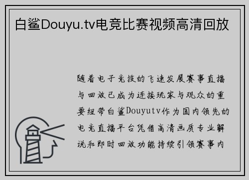 白鲨Douyu.tv电竞比赛视频高清回放
