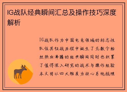 IG战队经典瞬间汇总及操作技巧深度解析