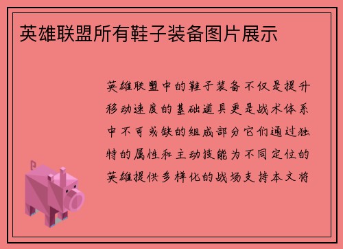 英雄联盟所有鞋子装备图片展示