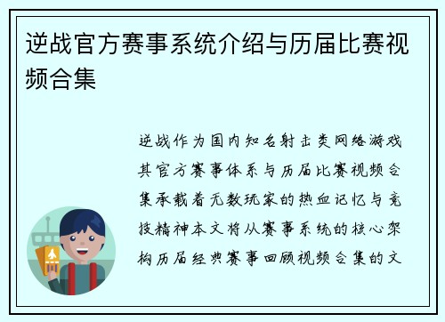 逆战官方赛事系统介绍与历届比赛视频合集