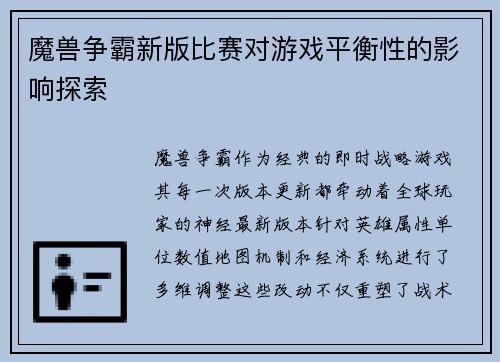 魔兽争霸新版比赛对游戏平衡性的影响探索