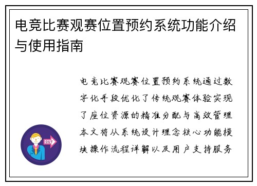 电竞比赛观赛位置预约系统功能介绍与使用指南