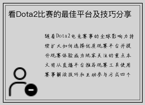 看Dota2比赛的最佳平台及技巧分享