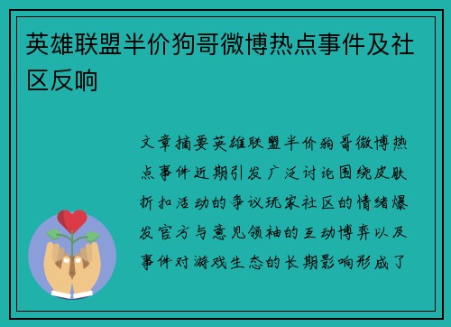 英雄联盟半价狗哥微博热点事件及社区反响