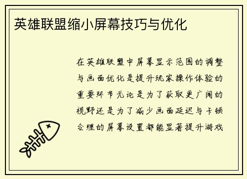 英雄联盟缩小屏幕技巧与优化