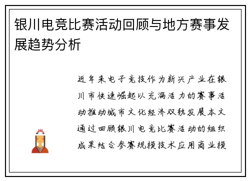 银川电竞比赛活动回顾与地方赛事发展趋势分析