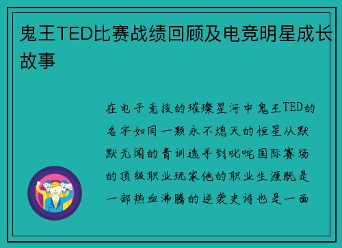 鬼王TED比赛战绩回顾及电竞明星成长故事