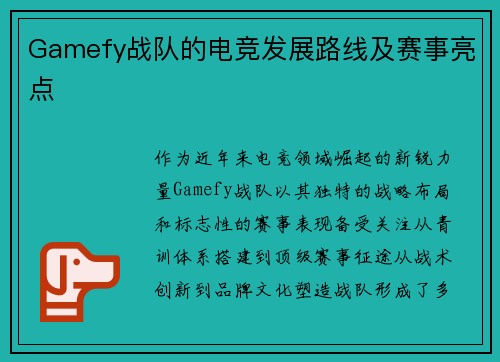 Gamefy战队的电竞发展路线及赛事亮点