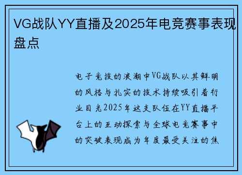 VG战队YY直播及2025年电竞赛事表现盘点