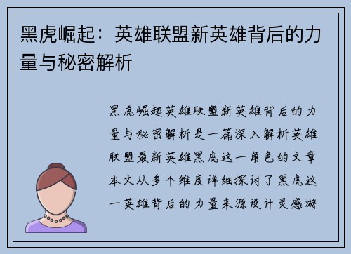 黑虎崛起：英雄联盟新英雄背后的力量与秘密解析