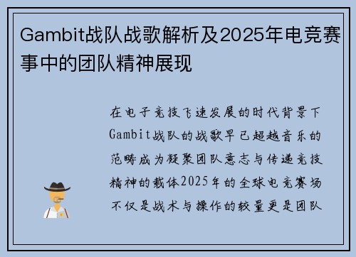 Gambit战队战歌解析及2025年电竞赛事中的团队精神展现