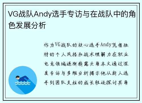 VG战队Andy选手专访与在战队中的角色发展分析