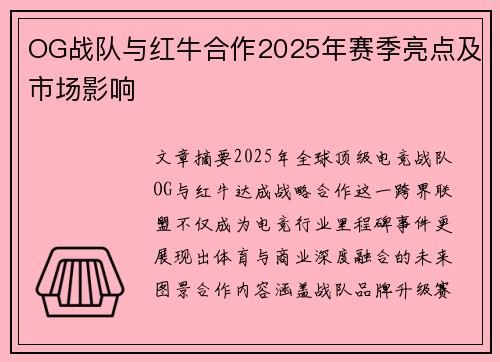 OG战队与红牛合作2025年赛季亮点及市场影响