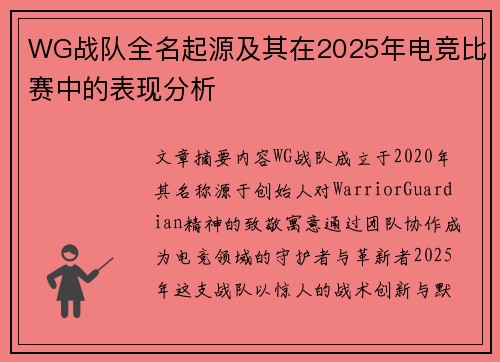 WG战队全名起源及其在2025年电竞比赛中的表现分析