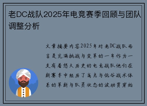 老DC战队2025年电竞赛季回顾与团队调整分析