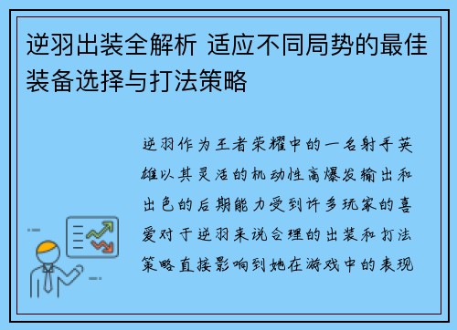 逆羽出装全解析 适应不同局势的最佳装备选择与打法策略
