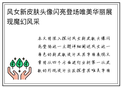 风女新皮肤头像闪亮登场唯美华丽展现魔幻风采