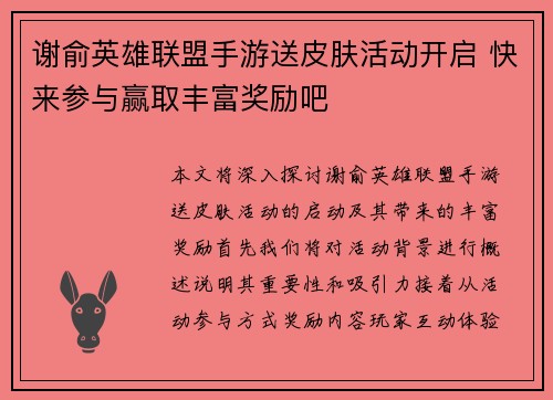 谢俞英雄联盟手游送皮肤活动开启 快来参与赢取丰富奖励吧