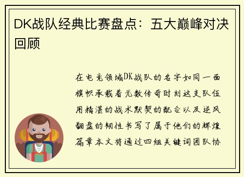 DK战队经典比赛盘点：五大巅峰对决回顾